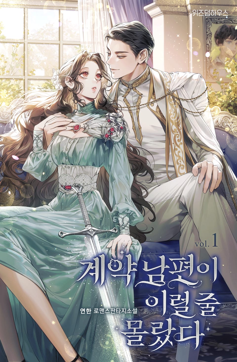 계약 남편이 이럴 줄 몰랐다 1권