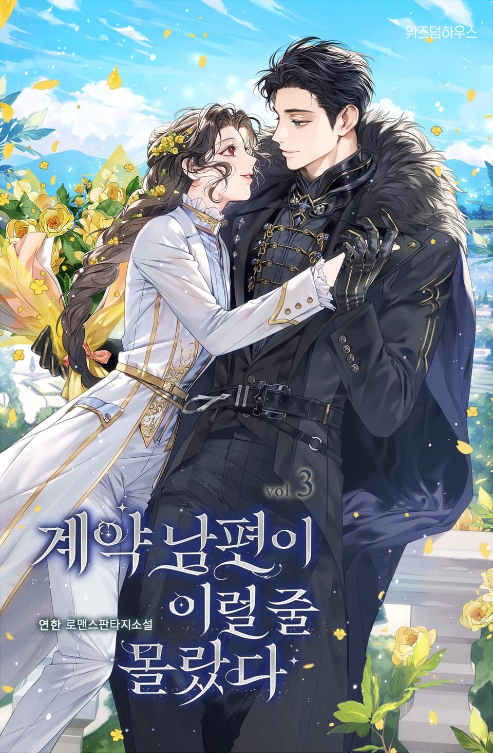 계약 남편이 이럴 줄 몰랐다 3권