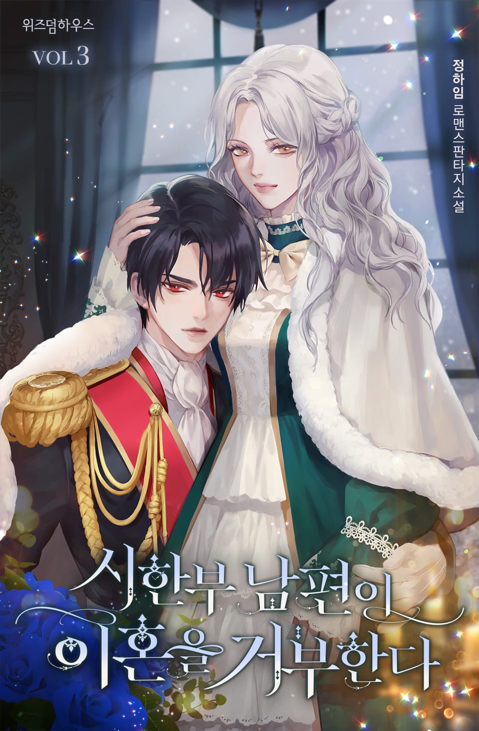 시한부 남편이 이혼을 거부한다 3권