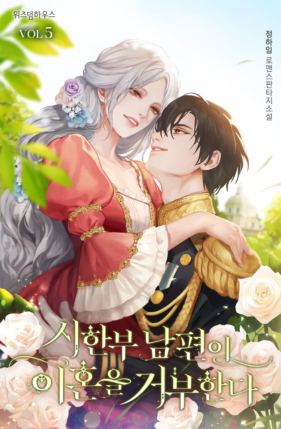 시한부 남편이 이혼을 거부한다 5권