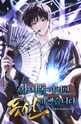 아이돌이지만 등선하겠습니다 표지 이미지