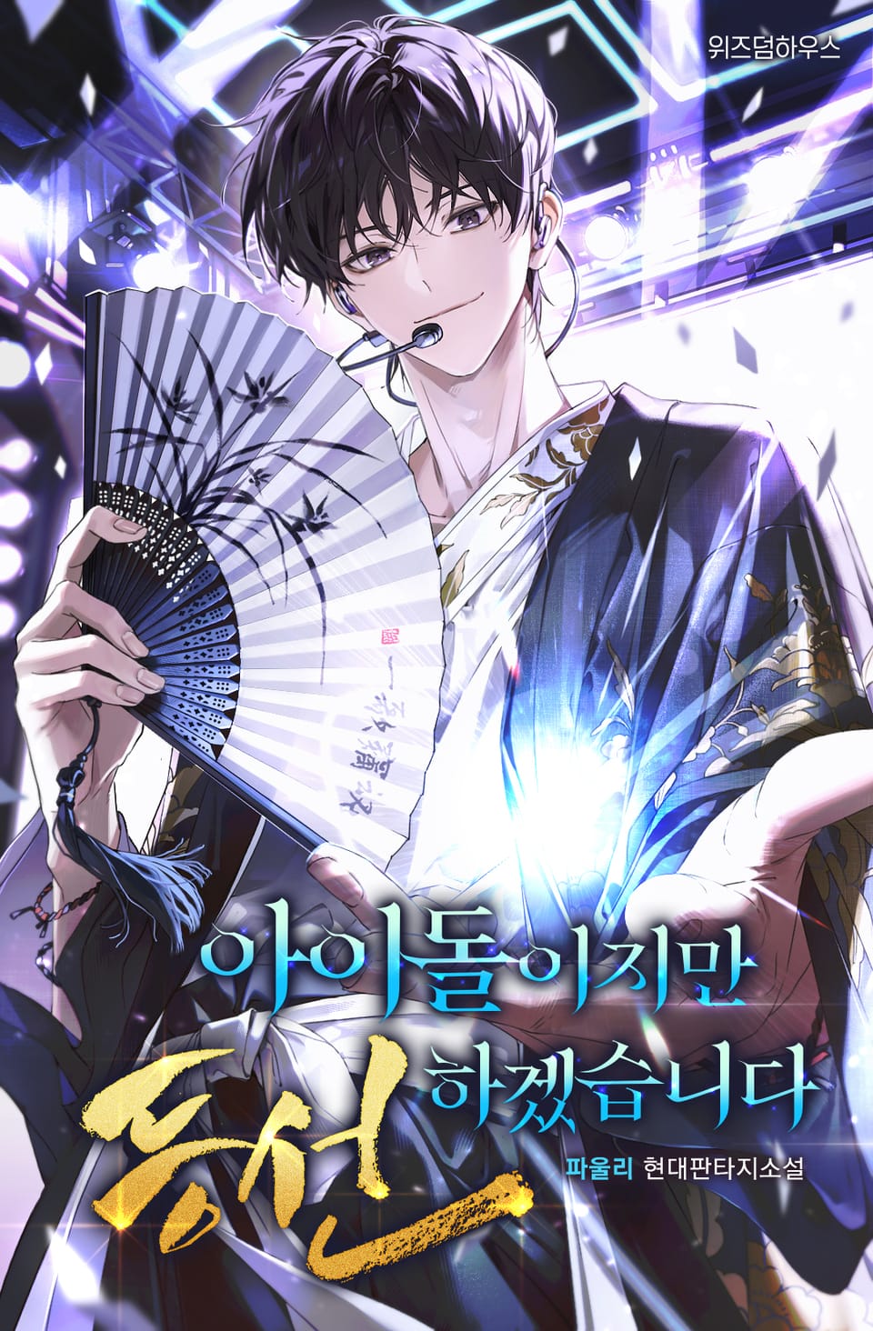 아이돌이지만 등선하겠습니다 6권