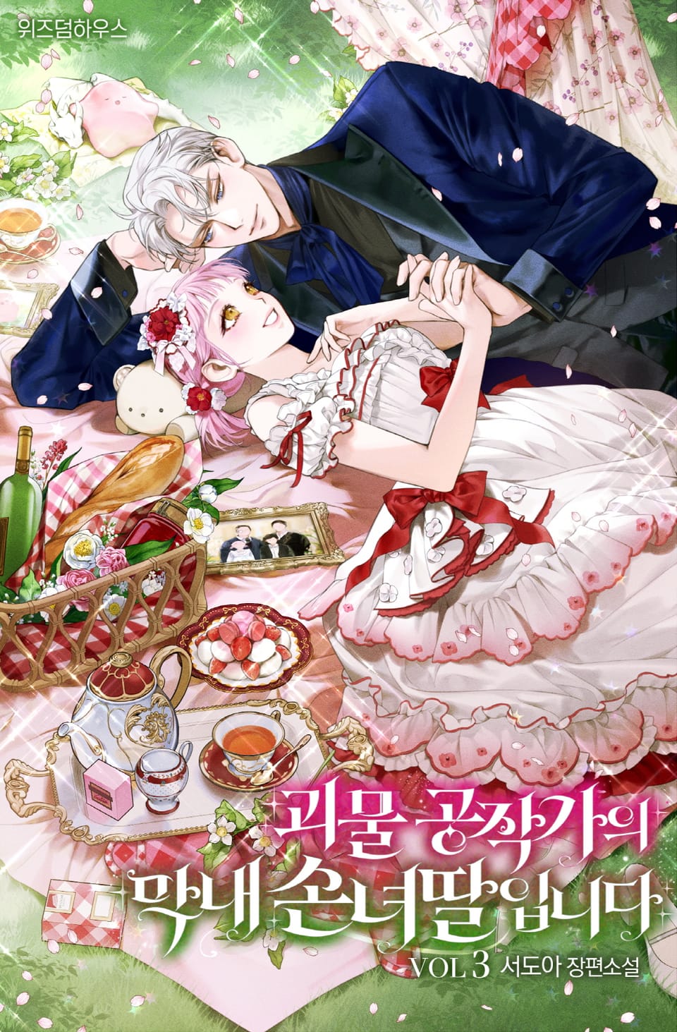 괴물 공작가의 막내 손녀딸입니다 3권