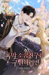 흑막 소꿉친구를 구원하려면 표지 이미지