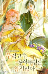 무림고수 공작부인은 참지 않아 표지 이미지