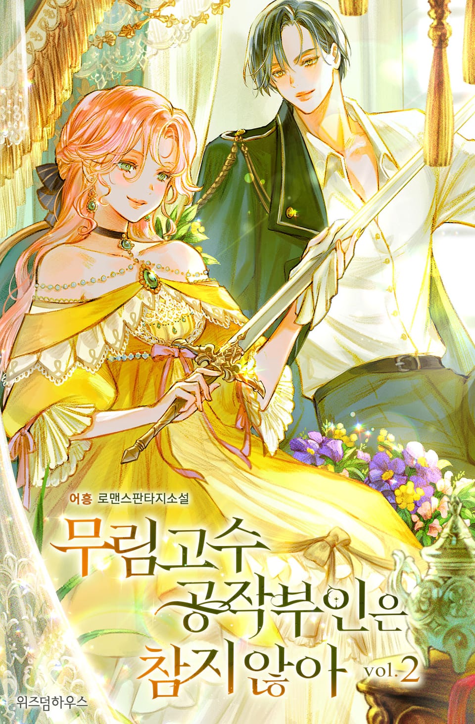 무림고수 공작부인은 참지 않아 2권