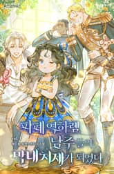 피폐 역하렘 남주들의 막내 처제가 되었다 1권