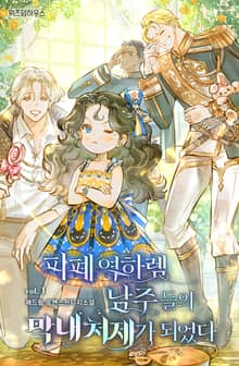 피폐 역하렘 남주들의 막내 처제가 되었다