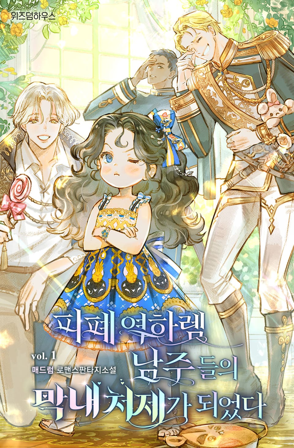 피폐 역하렘 남주들의 막내 처제가 되었다 1권