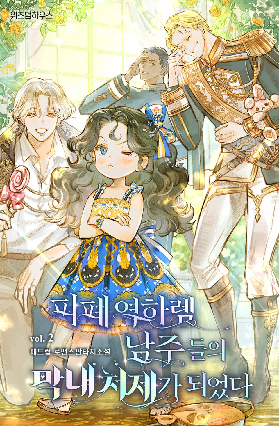 피폐 역하렘 남주들의 막내 처제가 되었다 2권