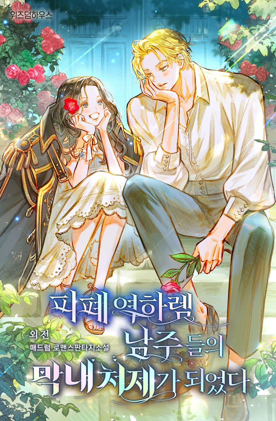 피폐 역하렘 남주들의 막내 처제가 되었다 (외전)