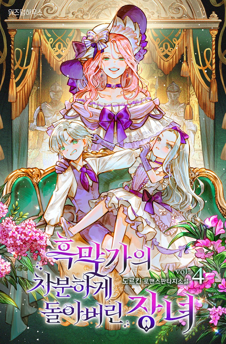 흑막가의 차분하게 돌아버린 장녀 4권