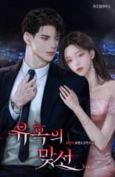 유혹의 맞선 표지 이미지