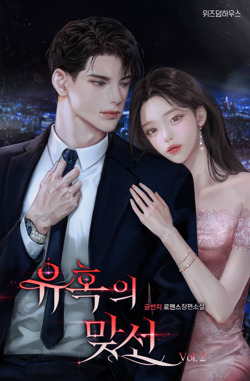 유혹의 맞선 2권 (완결)