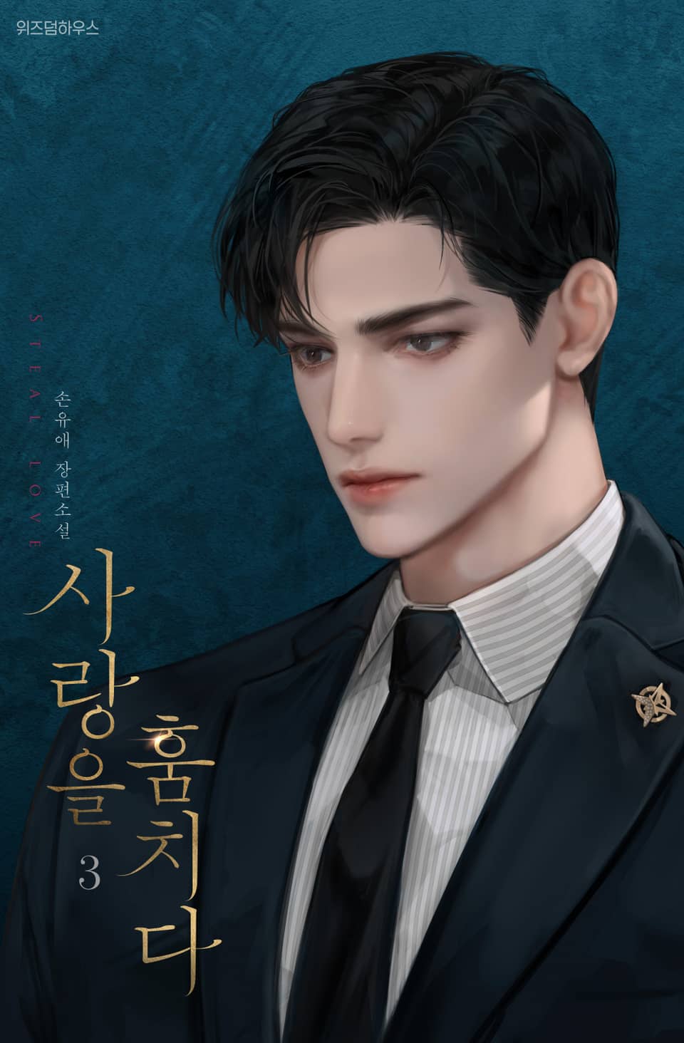 개정판 | 사랑을 훔치다 3권 (완결)