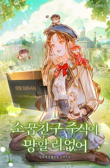 소꿉친구 주식이 망할 리 없어