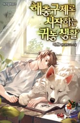 해충구제로 시작하는 귀농 생활 표지 이미지