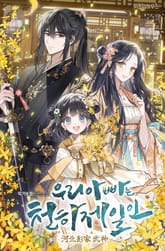 우리 아빠는 천하제일인 표지 이미지