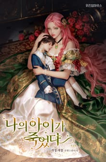나의 아이가 죽었다