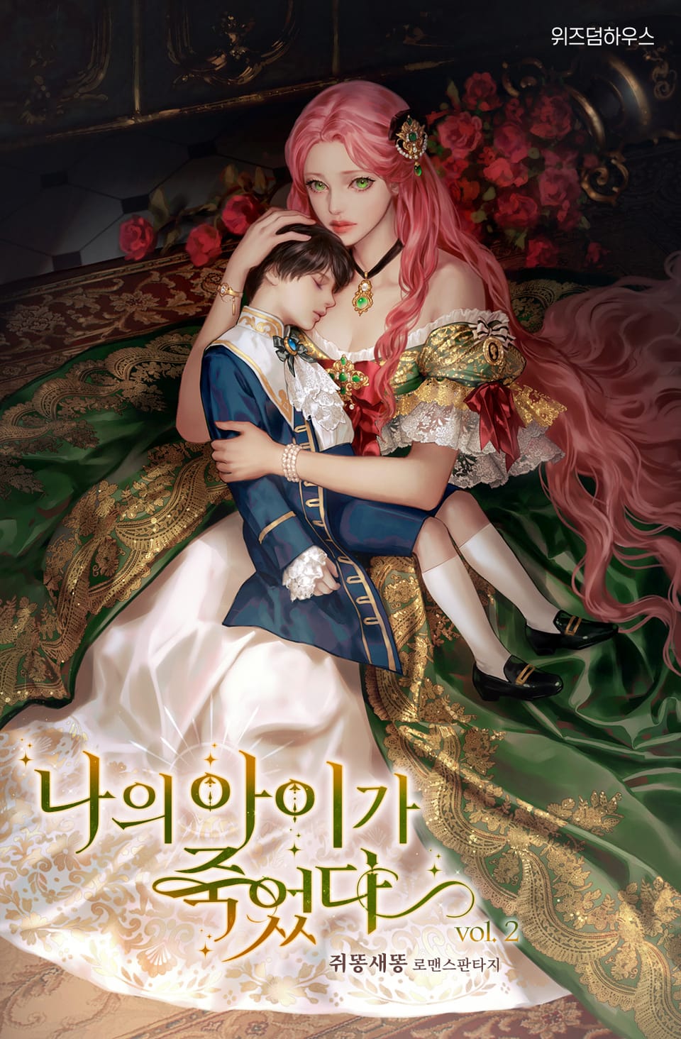 나의 아이가 죽었다 2권