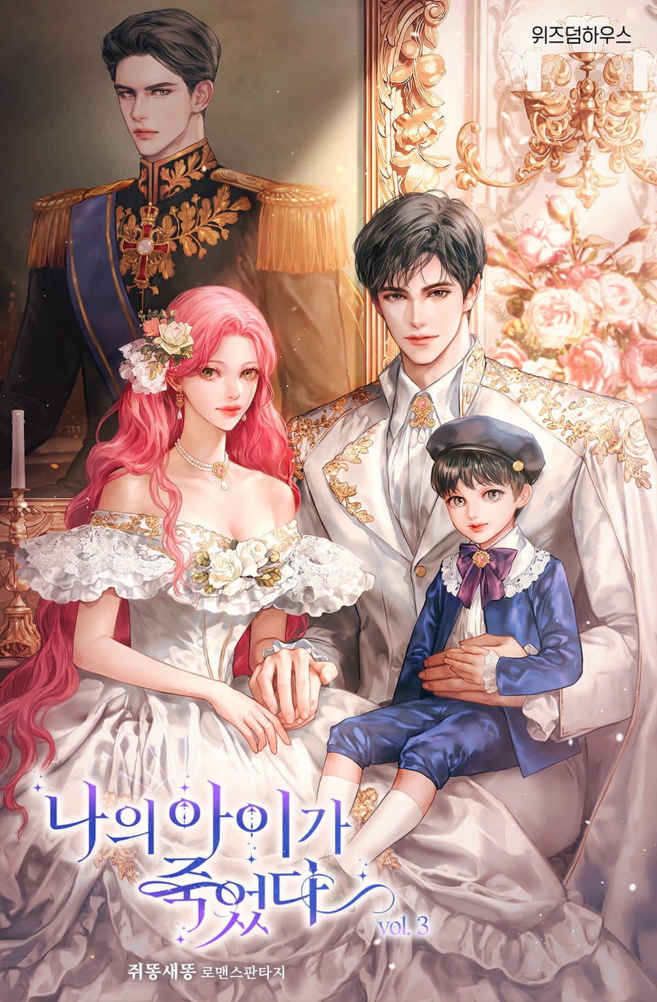 나의 아이가 죽었다 3권