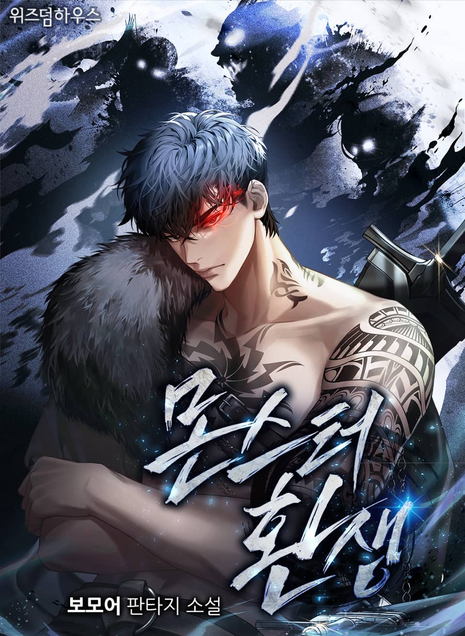 몬스터 환생 1권