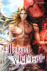 대천사님 헌터하신다 표지 이미지
