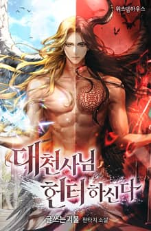 대천사님 헌터하신다