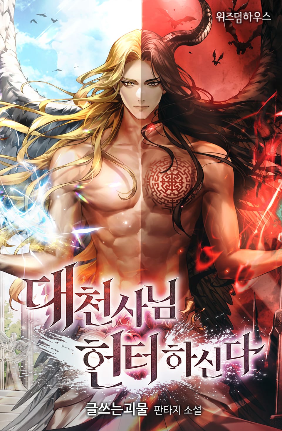 대천사님 헌터하신다 1권