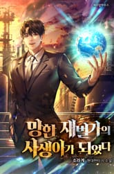 망한 재벌가의 사생아가 되었다 표지 이미지