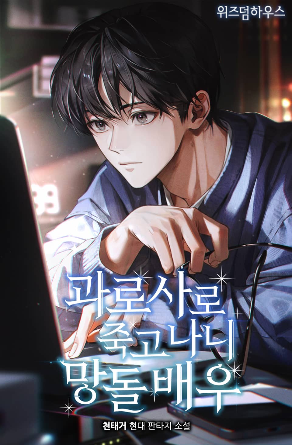 과로사로 죽고 나니 망돌 배우 5권