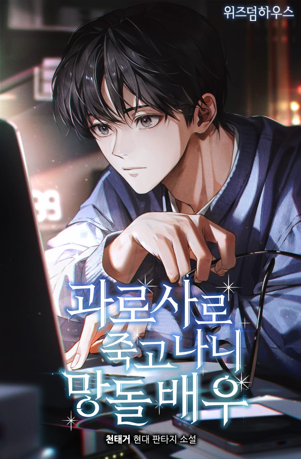 과로사로 죽고 나니 망돌 배우 8권 (완결)