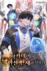 아카데미의 낙하산 천재가 되었다 표지 이미지