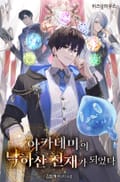 아카데미의 낙하산 천재가 되었다 13화