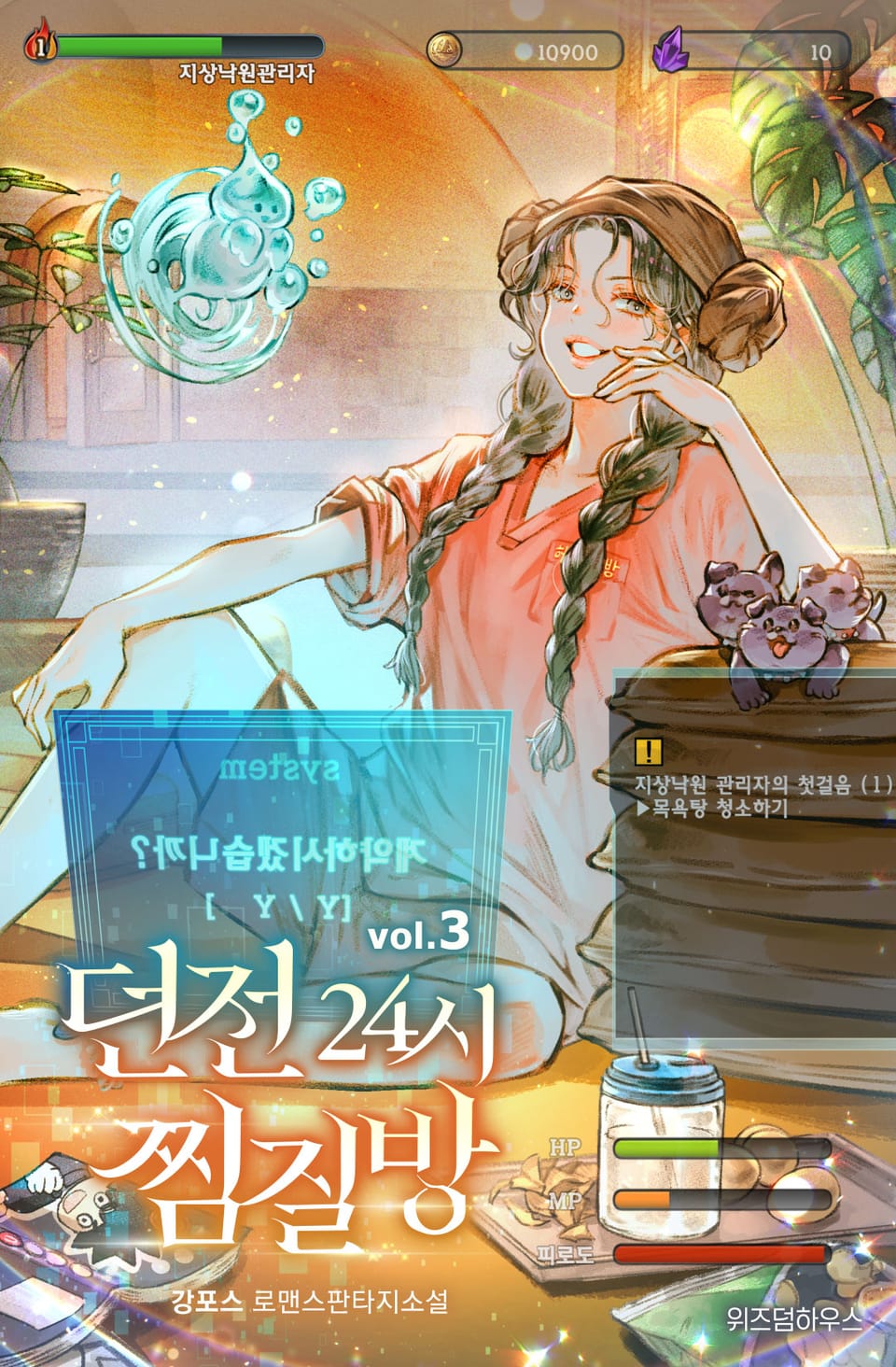 던전 24시 찜질방 3권