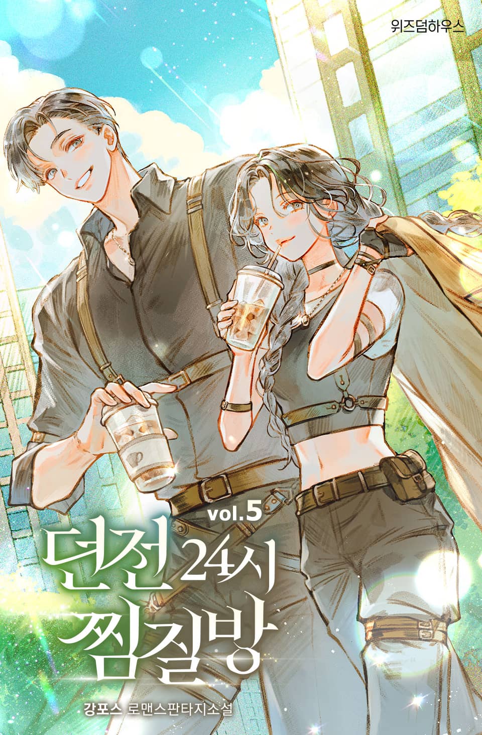 던전 24시 찜질방 5권 (완결)