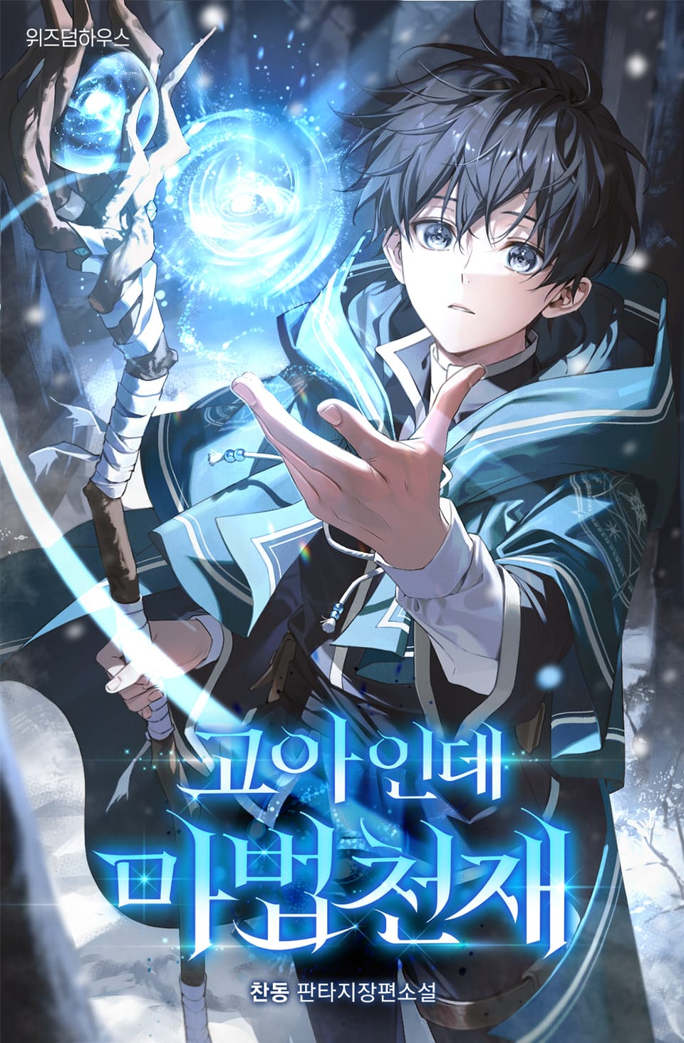 고아인데 마법천재 2권