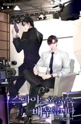 스파이는 오늘부로 배우합니다 표지 이미지