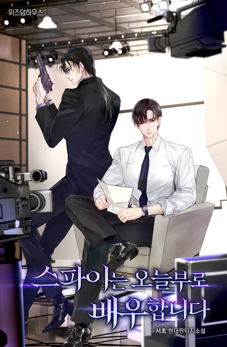 스파이는 오늘부로 배우합니다 6권