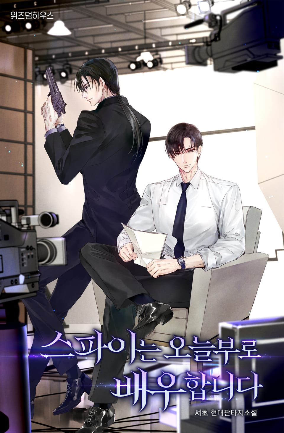 스파이는 오늘부로 배우합니다 9권 (완결)