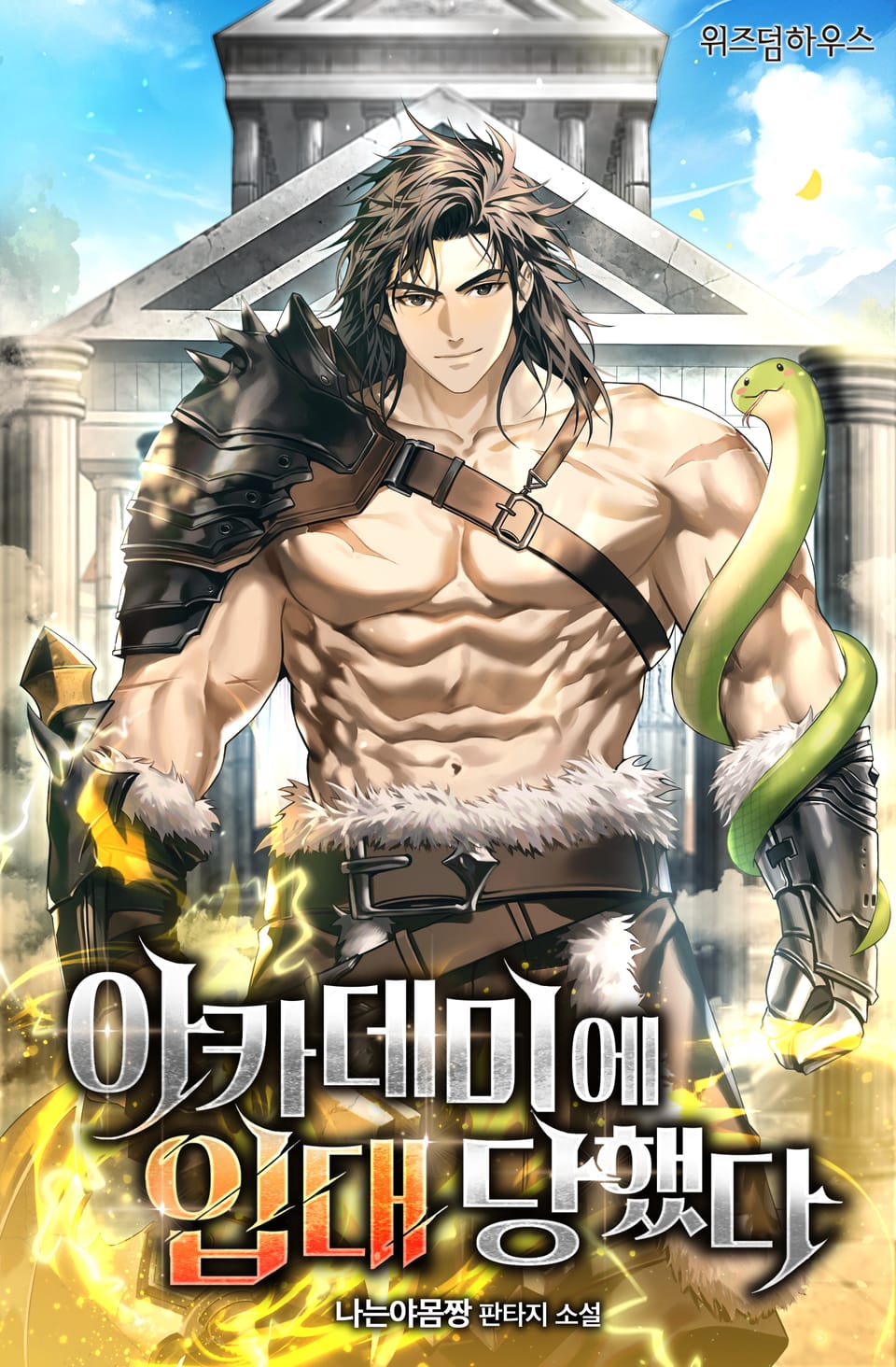 아카데미에 입대당했다 5권