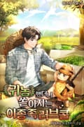 귀농했더니 쏟아지는 이종족 러브콜 2화