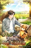 귀농했더니 쏟아지는 이종족 러브콜 17화