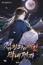 점창파의 미친 막내제자 표지 이미지