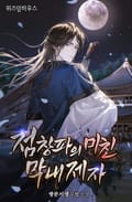 점창파의 미친 막내제자 26화
