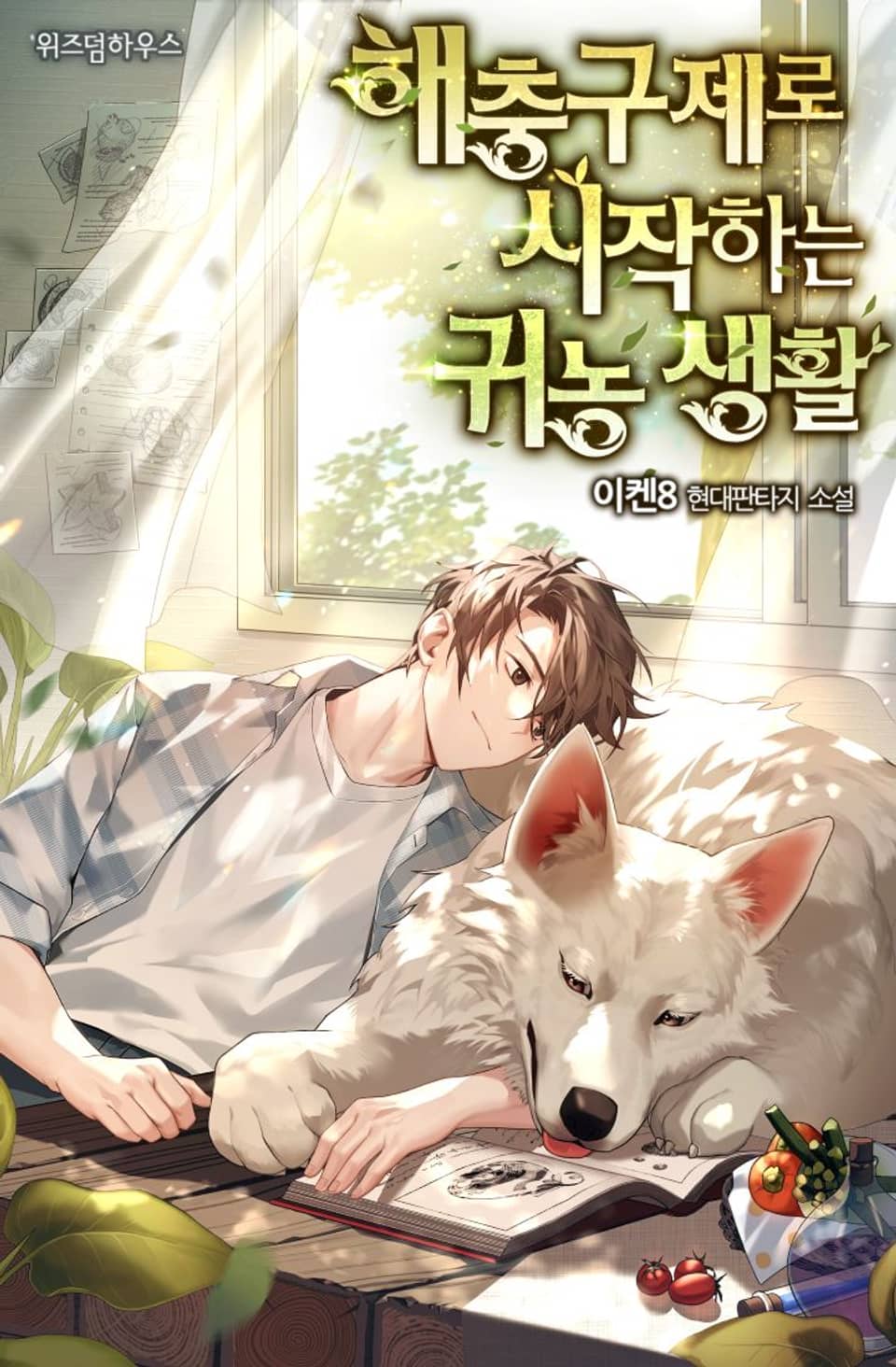 해충구제로 시작하는 귀농 생활 5권