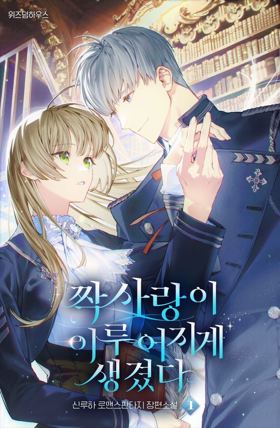 짝사랑이 이루어지게 생겼다 1권