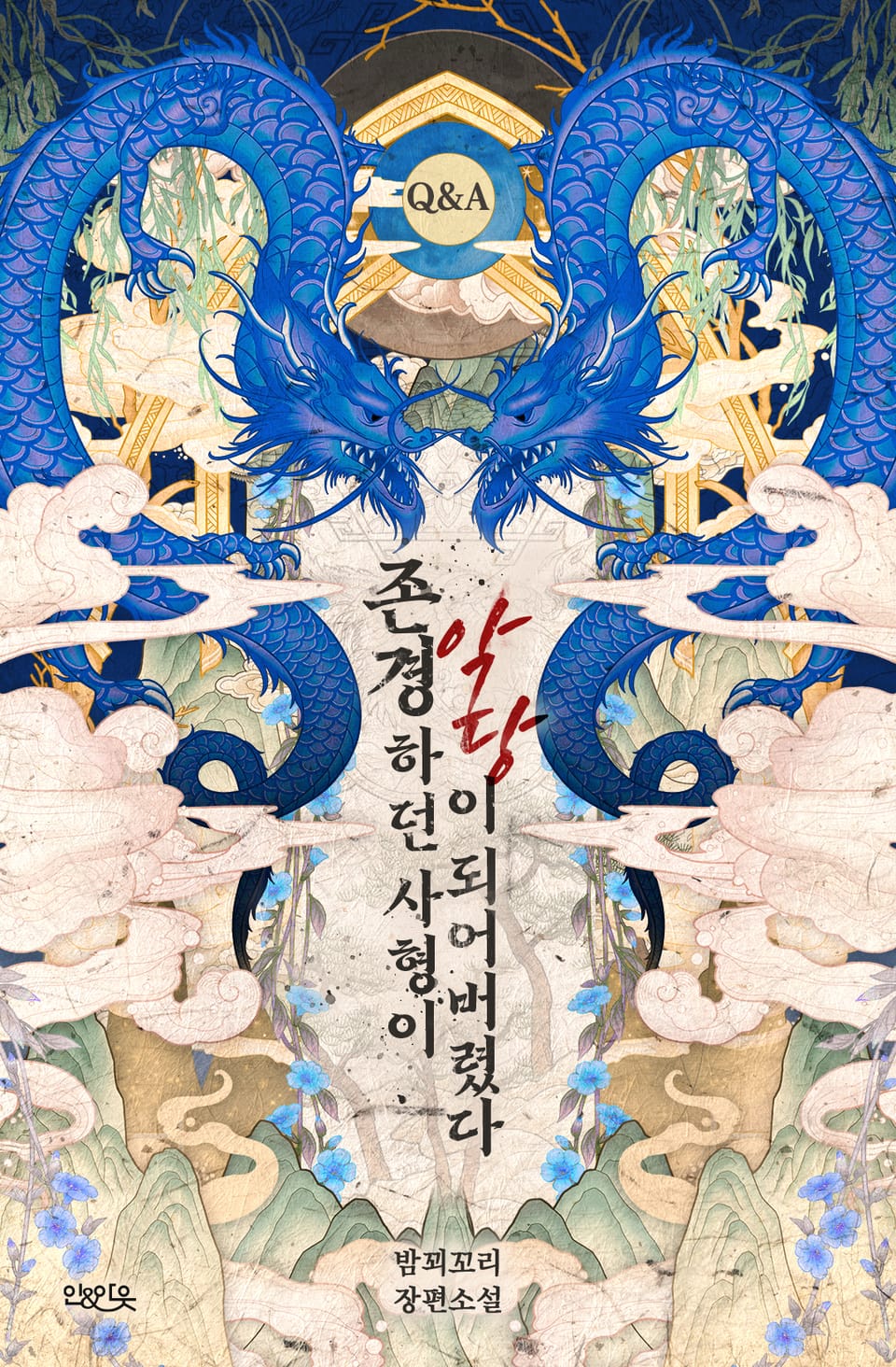 존경하던 사형이 악당이 되어버렸다 Q&A