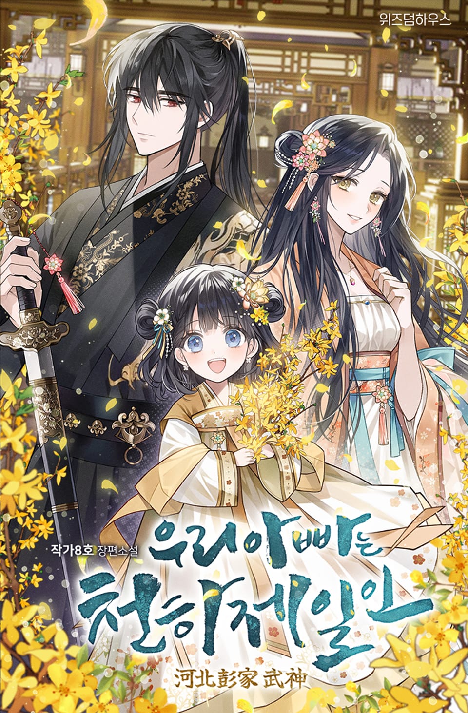 우리 아빠는 천하제일인 2권