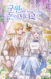 구원도 돈이 되나요? 표지 이미지